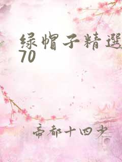 绿帽子精选系列70
