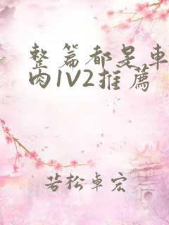 整篇都是车的多肉1V2推荐