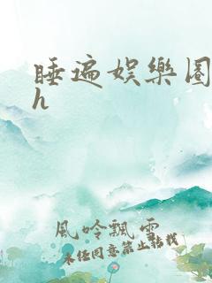 睡遍娱乐圈重生h