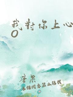 我对你上心了PO