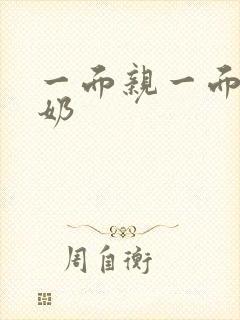 一面亲一面膜下奶