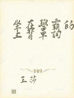 坐在学霸的棍子上背单词