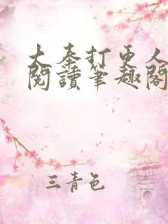 大奉打更人免费阅读笔趣阁最新