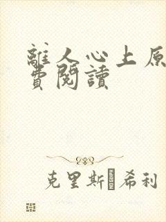 离人心上原著免费阅读