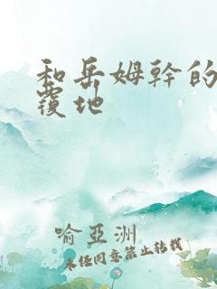 和岳姆干的翻天覆地