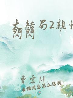 大结局2亲情会闪闪