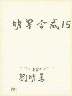 明星合成15p