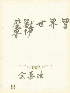 魔兽世界冒牌德鲁伊