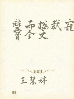 双面总裁宠妻如宝全文