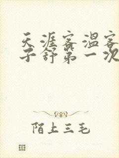 天涯客温客行周子舒第一次肉是第几章