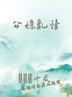 公媳乱情