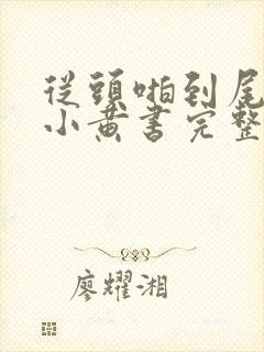 从头啪到尾全肉小黄书完整