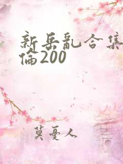 新岳乱合集目录伦200