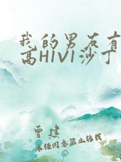 我的男友有性瘾高H1V1沙丁鱼
