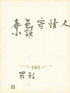 春色寄情人原著小说