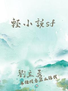 轻小说sf