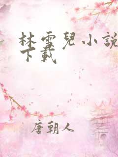 林雪儿小说合集下载