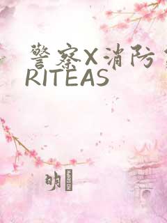 警察X消防员WRITEAS