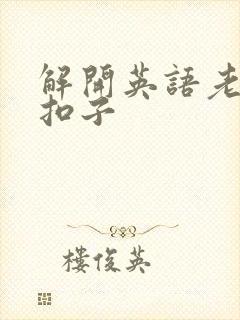 解开英语老师的扣子