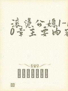 滚烫公媳1-10章主要内容