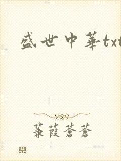 盛世中华txt