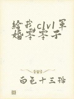 给我c1v1军婚零零子