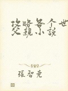 攻略各个世界的父亲小说