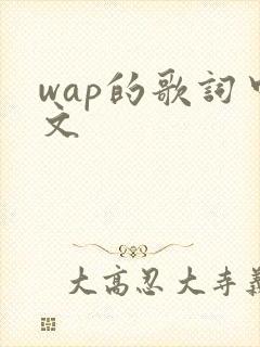 wap的歌词中文