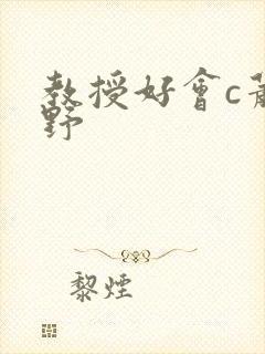 教授好会c萧牧野