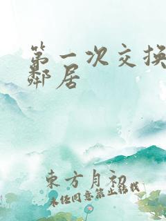 第一次交换完美邻居