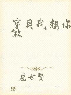 宝贝我想你用嘴做