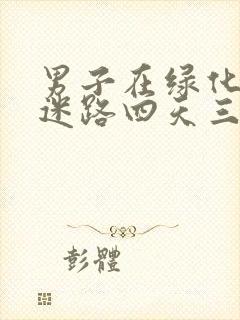 男子在绿化带内迷路四天三夜