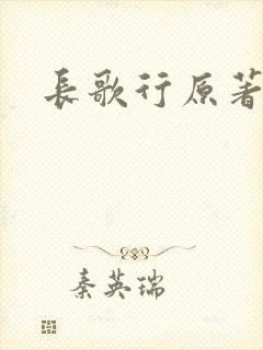 长歌行原著小说