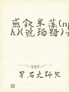 燕钗半落(nph)(琥珀糖)最新