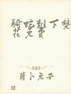 骑蛇难下双金银花免费