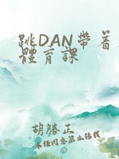 跳DAN带着上体育课