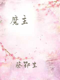 魔主