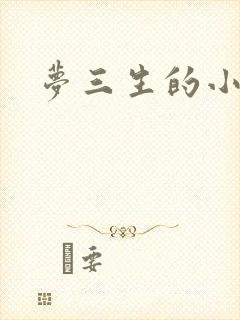 梦三生的小说