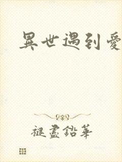 异世遇到爱