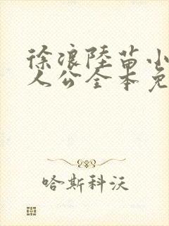 徐浪陆苗小说主人公全本免费