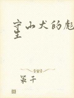 守山犬的彪悍人生