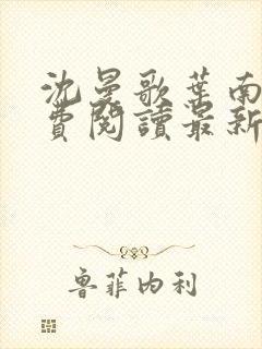 沈曼歌叶南玹免费阅读最新章节