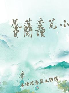 凤落蛮荒小说免费阅读