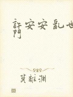 许安安 乱世豪门