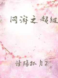 网游之超级戒指