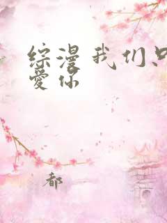综漫 我们只是爱你