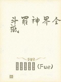 斗罗神界全部神祗