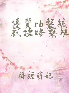 优质rb系统游戏攻略系统沉芙