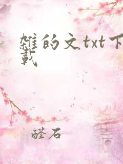 杂的文txt下载