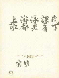 上游泳课我们全班都光着下水